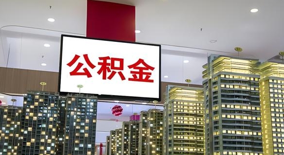 伊犁哈萨克公积金离职提出（公积金离职申请提取要多久到账）